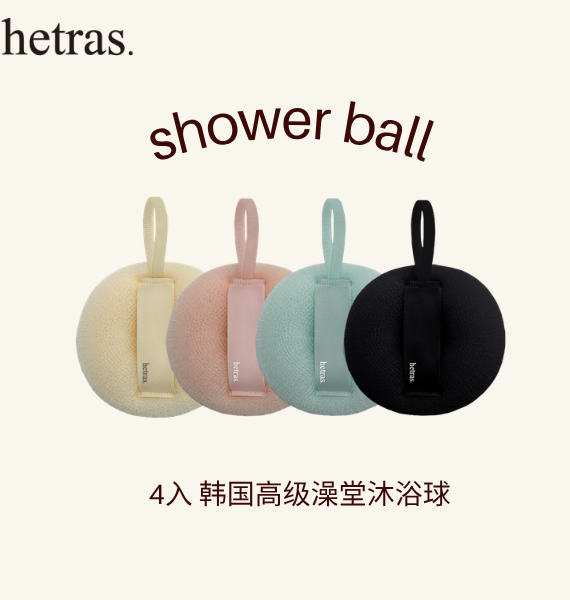 HETRAS SHOWER BALL 4EA