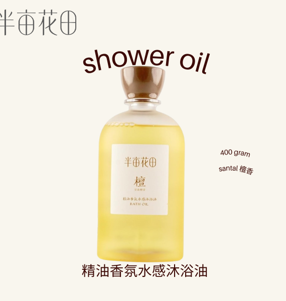 檀香 Santal Shower Oil 400g