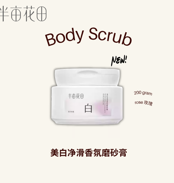 半亩花田新品 美白Body Scrub 200g